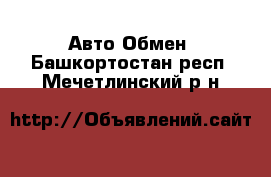 Авто Обмен. Башкортостан респ.,Мечетлинский р-н